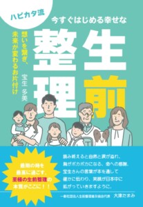 ハピカタ流　今すぐはじめる幸せな生前整理　～想いを繋ぎ、未来が変わるお片付け～